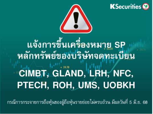 ตลาดหลักทรัพย์ฯ ขึ้นเครื่องหมาย SP หลักทรัพย์ของบริษัทจดทะเบียน กรณีการกระจายการถือหุ้นของผู้ถือหุ้นรายย่อยไม่ครบถ้วน